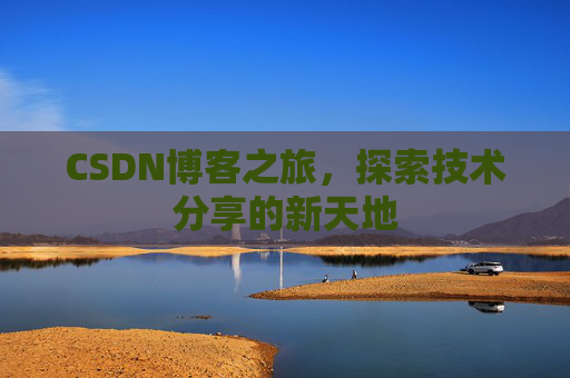 CSDN博客之旅，探索技术分享的新天地